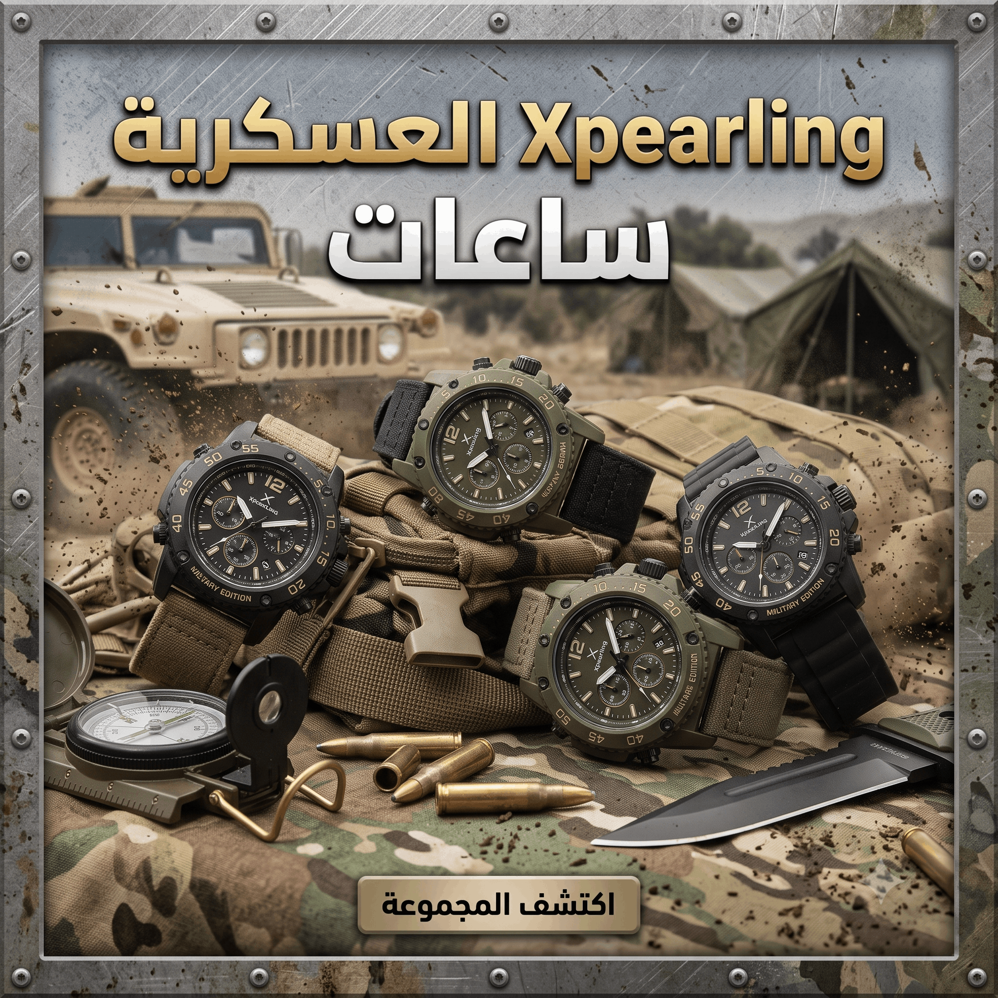 ساعات Xpearling العسكرية